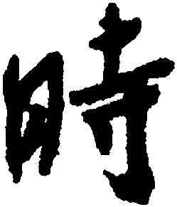 時,米芾,書法字典